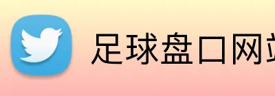 足球盘口网站 logo